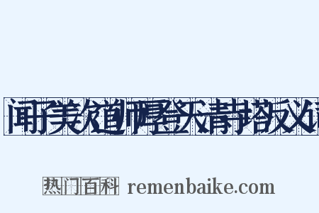 闻子美次道师厚登天清寺塔反义词是什么意思的图片